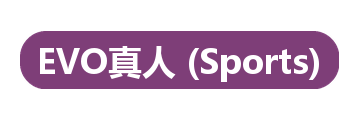 EVO真人 (Sports)